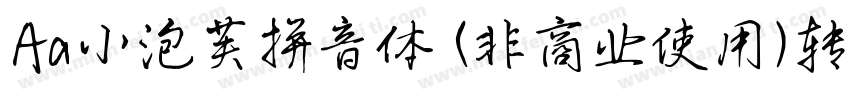 Aa小泡芙拼音体 (非商业使用)转换器字体转换